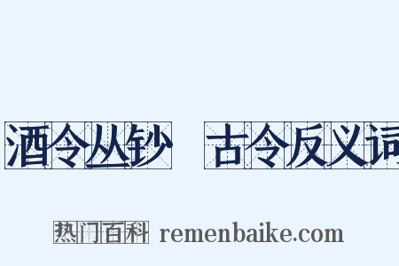 酒令丛钞·古令反义词是什么意思的图片